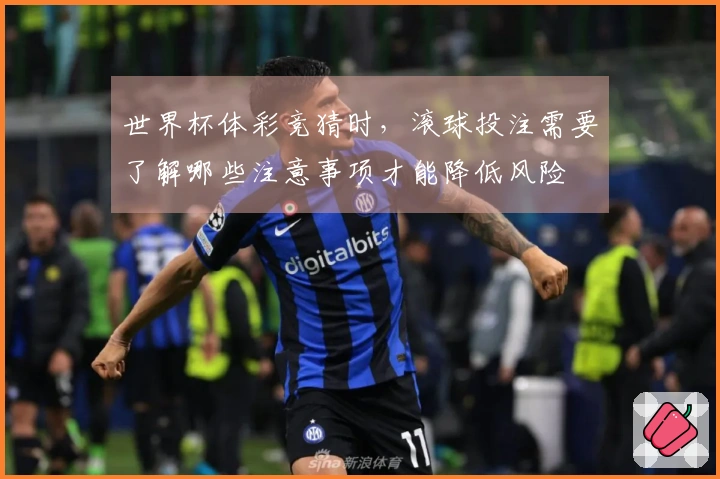 世界杯体彩竞猜时，滚球投注需要了解哪些注意事项才能降低风险