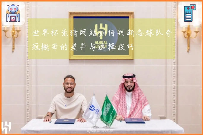 世界杯竞猜网站如何判断各球队夺冠概率的差异与选择技巧