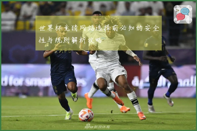 世界杯竞猜网站选择前必知的安全性与规则解析攻略
