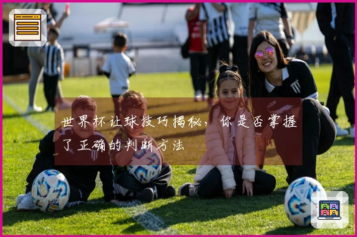 世界杯让球技巧揭秘，你是否掌握了正确的判断方法