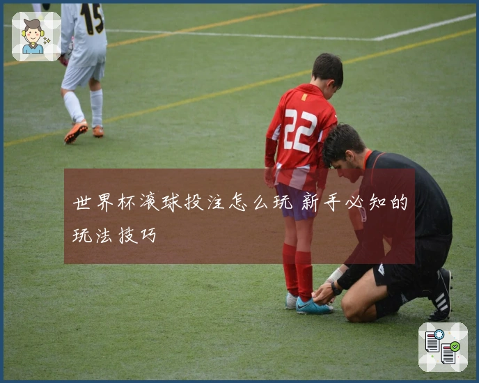 世界杯滚球投注怎么玩 新手必知的玩法技巧
