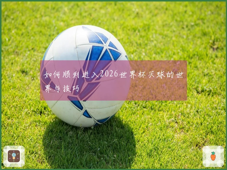 如何顺利进入2026世界杯买球的世界与技巧