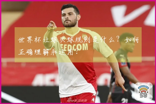 世界杯让球买球规则是什么？如何正确理解和运用？