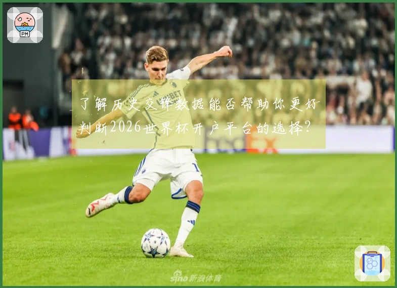 了解历史交锋数据能否帮助你更好判断2026世界杯开户平台的选择？