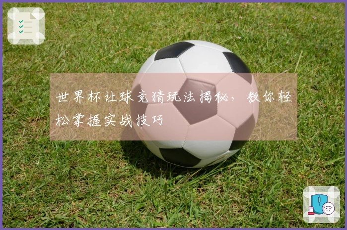 世界杯让球竞猜玩法揭秘，教你轻松掌握实战技巧