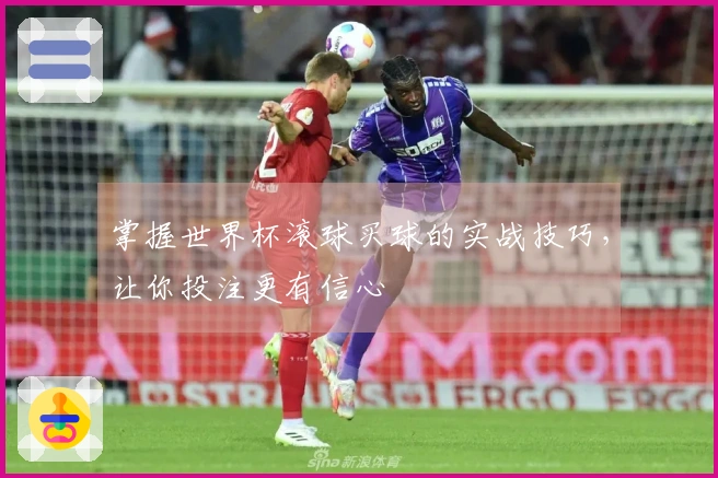 掌握世界杯滚球买球的实战技巧，让你投注更有信心
