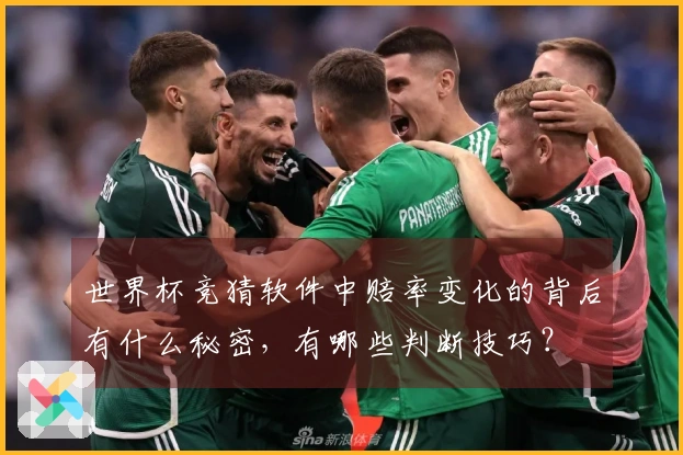 世界杯竞猜软件中赔率变化的背后有什么秘密，有哪些判断技巧？