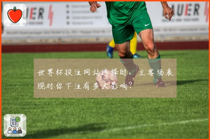 世界杯投注网站选择时，主客场表现对你下注有多大影响？