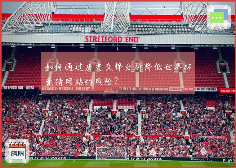 如何通过历史交锋分析降低世界杯竞猜网站的风险？