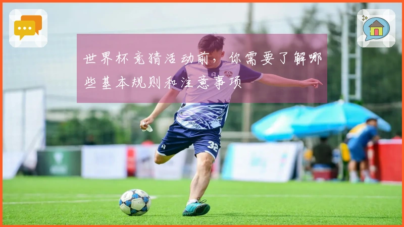 世界杯竞猜活动前，你需要了解哪些基本规则和注意事项